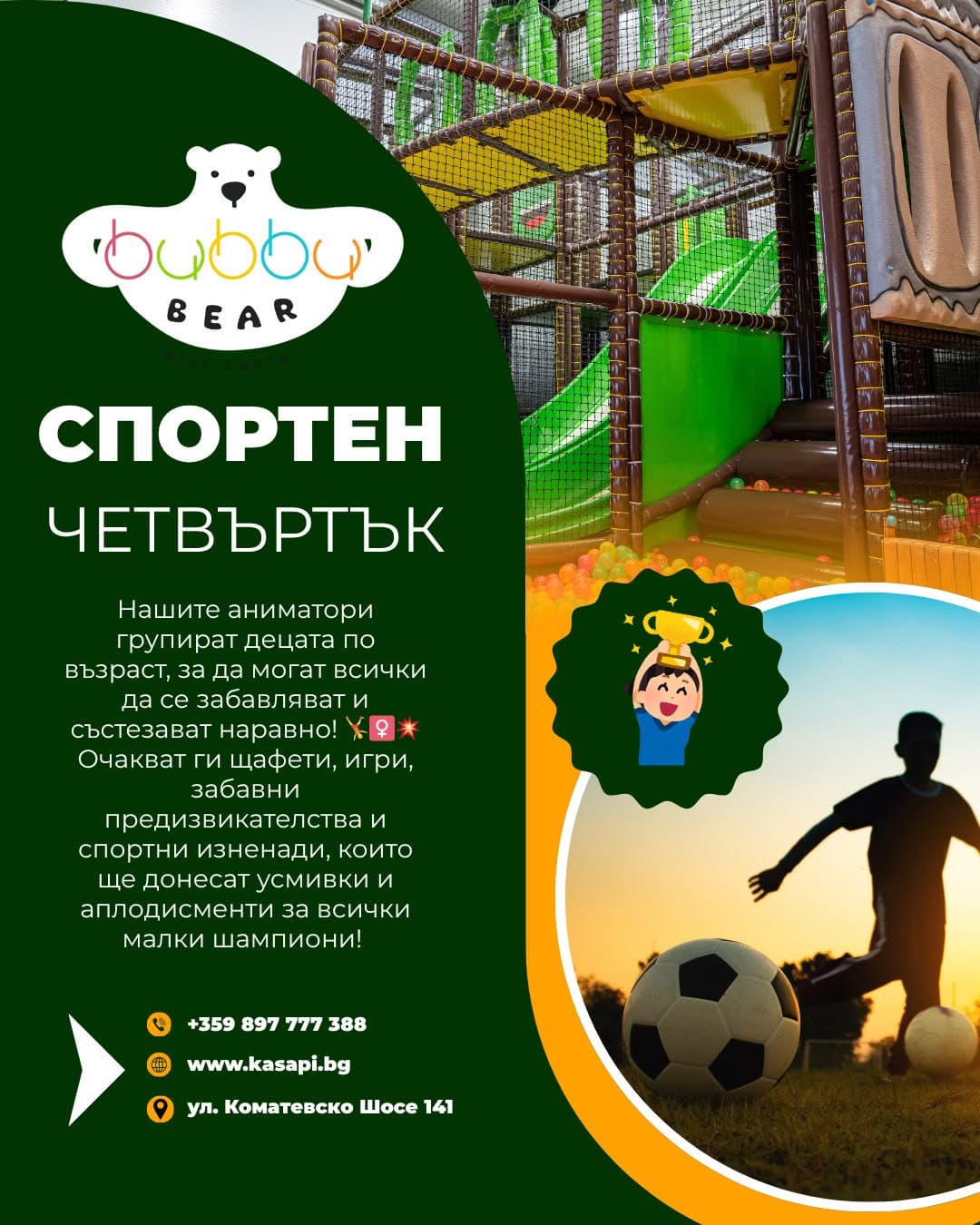 спортен четвъртък