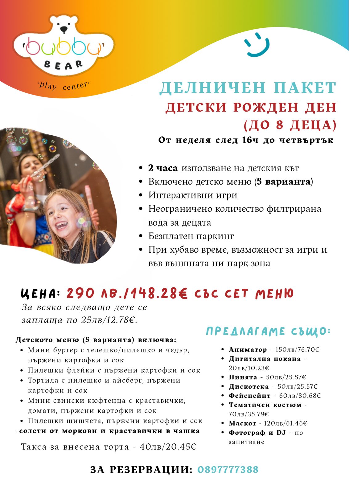 делнични пакети за детски рожден ден в Bubbu Bear